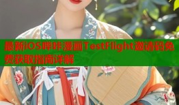 最新iOS哔咔漫画TestFlight邀请码免费获取指南详解