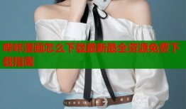 哔咔漫画怎么下载最新最全资源免费下载指南