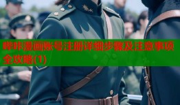 哔咔漫画账号注册详细步骤及注意事项全攻略(1)