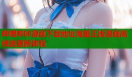 哔哩哔咔漫画下载地址海量正版漫画离线追更新体验