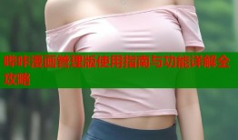 哔咔漫画管理版使用指南与功能详解全攻略