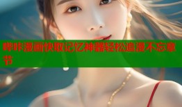 哔咔漫画快取记忆神器轻松追漫不忘章节