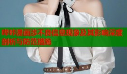 哔咔漫画涉不良信息现象及其影响深度剖析与防范措施