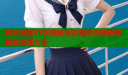 哔咔漫画TF无限版全彩高清无限畅享最新资源大全