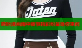 哔咔漫画雨中故事精彩纷呈等你来阅