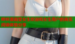 哔咔漫画受女生欢迎吗女生用户的真实阅读体验分享