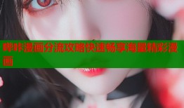 哔咔漫画分流攻略快速畅享海量精彩漫画