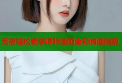 无需轻松畅享哔咔漫画全彩阅读指南