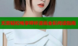 无需轻松畅享哔咔漫画全彩阅读指南