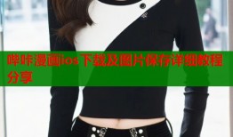 哔咔漫画ios下载及图片保存详细教程分享