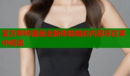 官方哔咔漫画全新体验精彩内容尽在掌中阅读