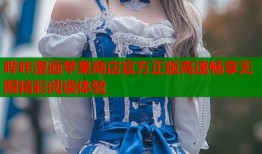 哔咔漫画苹果商店官方正版高速畅享无限精彩阅读体验