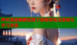 哔咔漫画奥鹏官网下载畅享高清漫画与学习资源