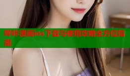 哔咔漫画ios下载与使用攻略全方位指南