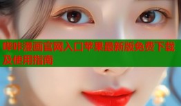 哔咔漫画官网入口苹果最新版免费下载及使用指南