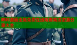 哔咔漫画全集免费在线观看高清资源分享大全