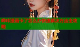 哔咔漫画卡了怎么办快速解决方法全攻略