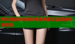 哔咔漫画特色解析畅享海量正版漫画阅读体验