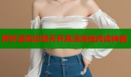 哔咔漫画印想天开高清离线阅读神器