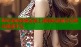 哔咔漫画官网全新上线精彩漫画尽在哔咔漫画平台