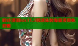 哔咔漫画ios11.3极速体验海量漫画免费看