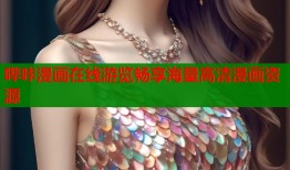 哔咔漫画在线游览畅享海量高清漫画资源