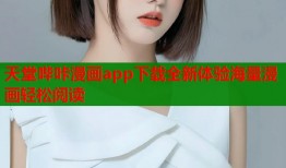 天堂哔咔漫画app下载全新体验海量漫画轻松阅读