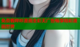 免费看哔咔漫画全彩无广告畅享精彩漫画世界