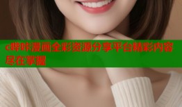 c哔咔漫画全彩资源分享平台精彩内容尽在掌握