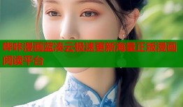 哔咔漫画蓝凑云极速更新海量正版漫画阅读平台