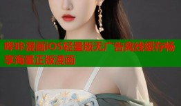 哔咔漫画iOS轻量版无广告离线缓存畅享海量正版漫画