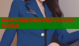 哔咔哔咔漫画官网知乎精彩内容与用户互动指南