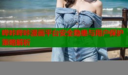 哔咔哔咔漫画平台安全隐患与用户保护策略解析