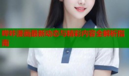 哔咔漫画最新动态与精彩内容全解析指南