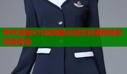 哔咔漫画iOS版海量动漫实时更新畅享阅读体验