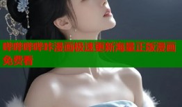 哔哔哔哔咔漫画极速更新海量正版漫画免费看