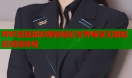 哔咔漫画别称揭秘精彩世界畅享无限精彩阅读体验