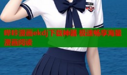 哔咔漫画ekdj下载神器 极速畅享海量漫画阅读