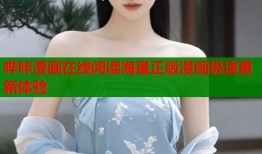 哔咔漫画在线阅读海量正版漫画极速更新体验