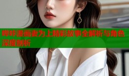 哔咔漫画妻为上精彩故事全解析与角色深度剖析