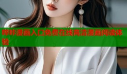 哔咔漫画入口免费在线高清漫画阅读体验