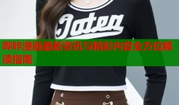 哔咔漫画最新资讯与精彩内容全方位解读指南