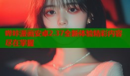 哔咔漫画安卓2.37全新体验精彩内容尽在掌握