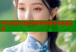 哔咔漫画在线登录畅享海量高清漫画资源