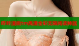 哔咔漫画tm高清全彩无限阅读神器