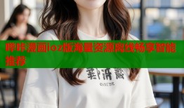 哔咔漫画ioz版海量资源离线畅享智能推荐