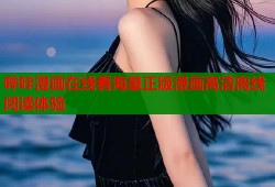 哔咔漫画在线看海量正版漫画高清离线阅读体验