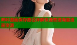 哔咔漫画保存路径详解快速管理海量漫画资源