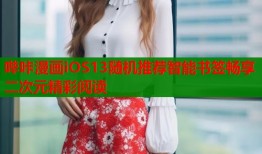 哔咔漫画iOS13随机推荐智能书签畅享二次元精彩阅读