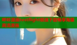 哔咔漫画testflight极速下载畅享海量高清漫画